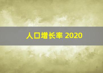 人口增长率 2020